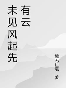 哪来的风轻云淡